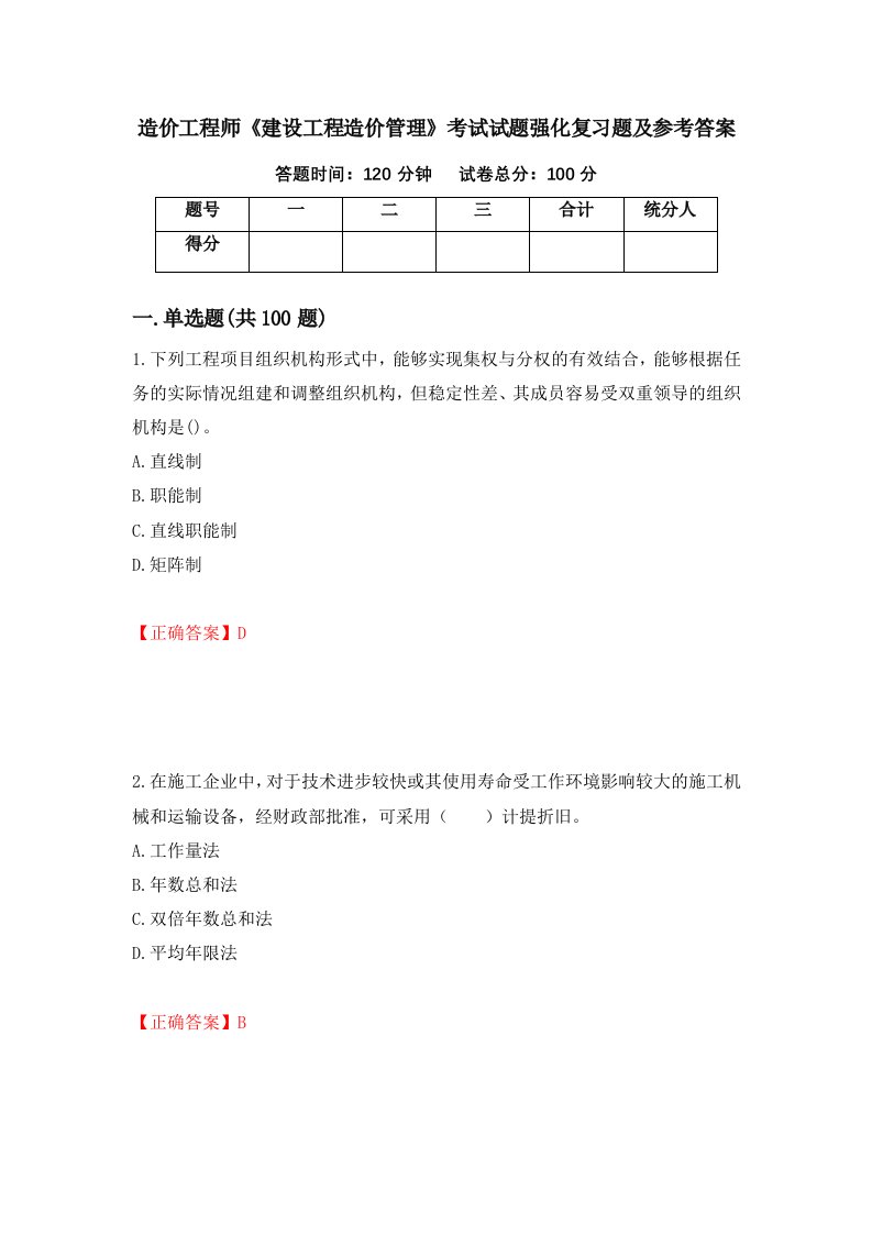 造价工程师建设工程造价管理考试试题强化复习题及参考答案69