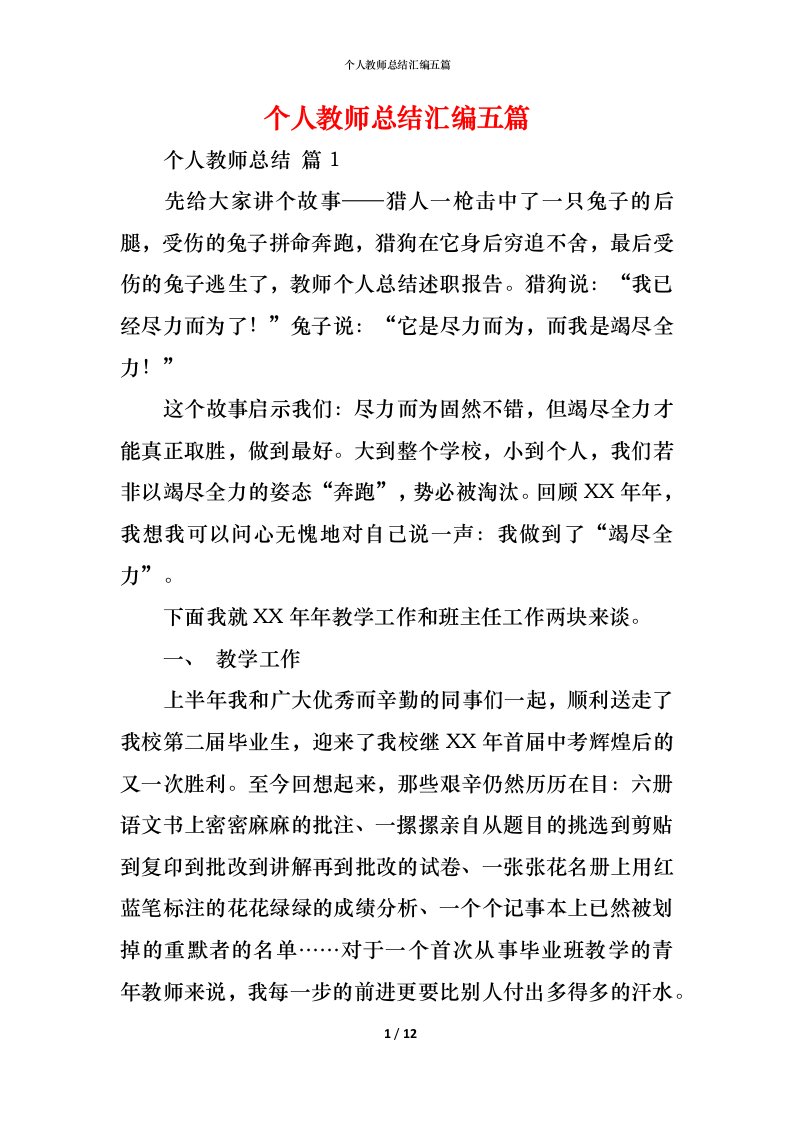 精编个人教师总结汇编五篇