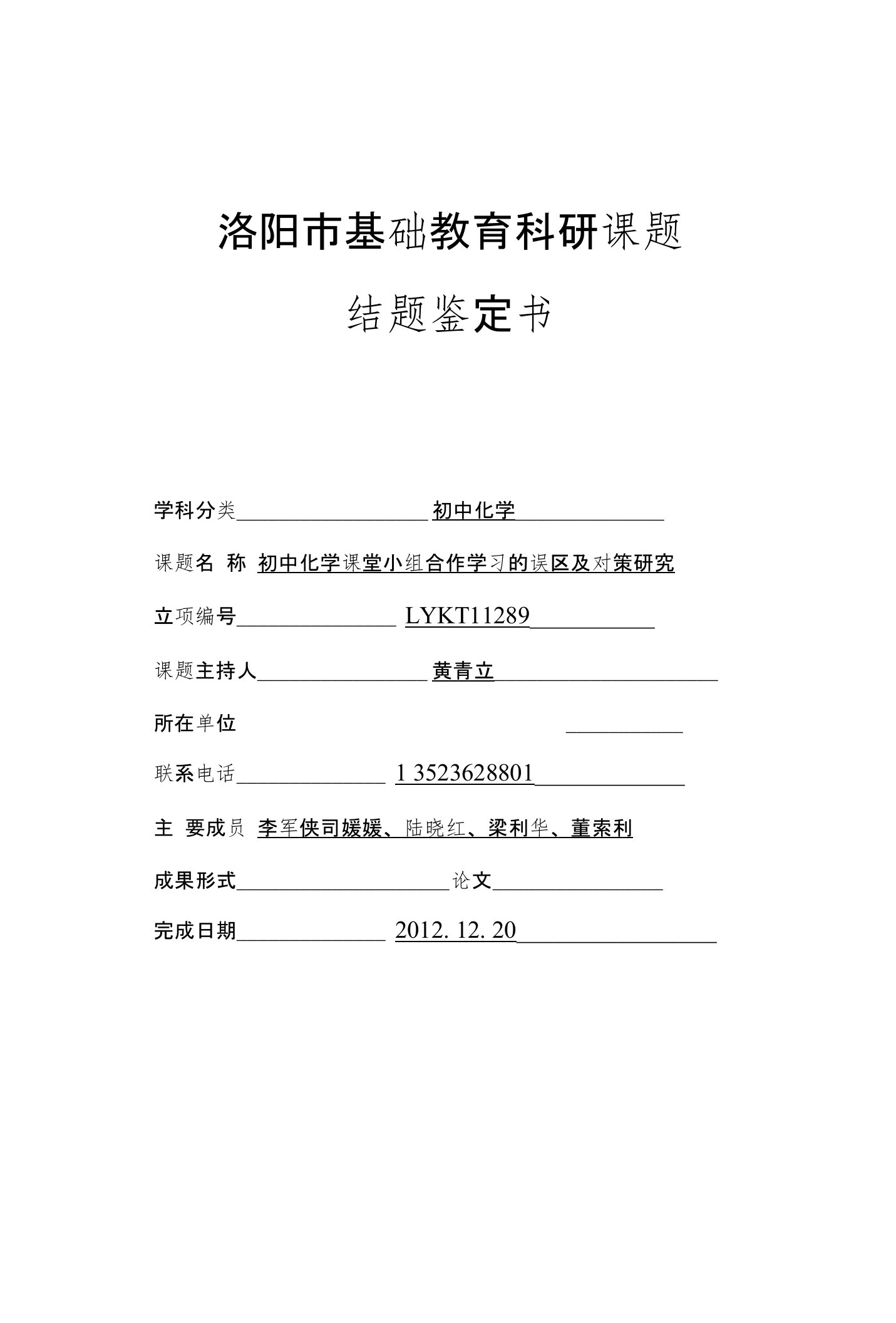 洛阳市基础教育科研课题课题结题鉴定书