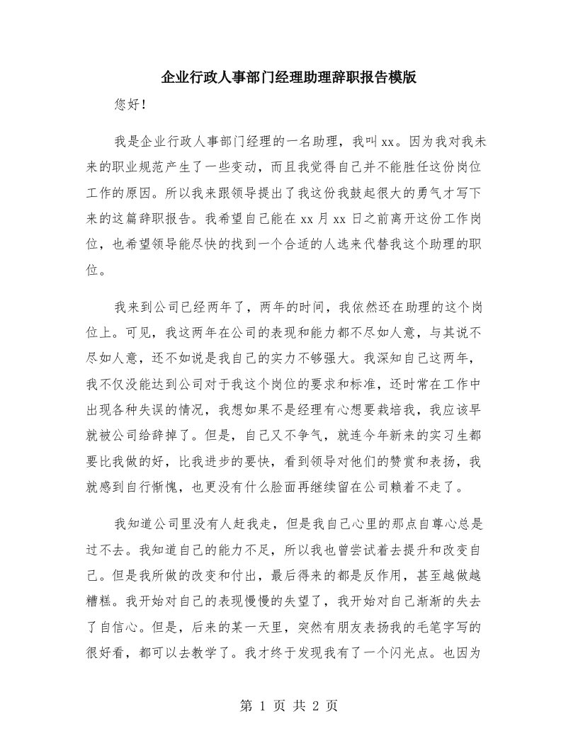 企业行政人事部门经理助理辞职报告模版