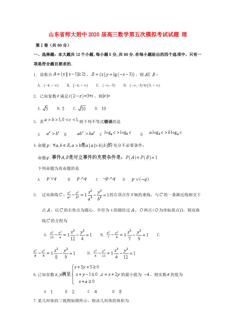 山东省师大附中2020届高三数学第五次模拟考试试题理通用