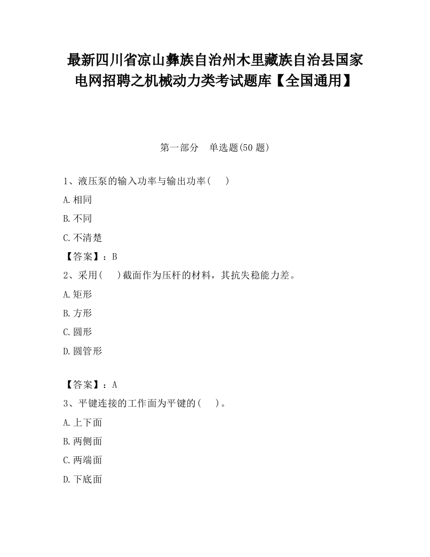 最新四川省凉山彝族自治州木里藏族自治县国家电网招聘之机械动力类考试题库【全国通用】