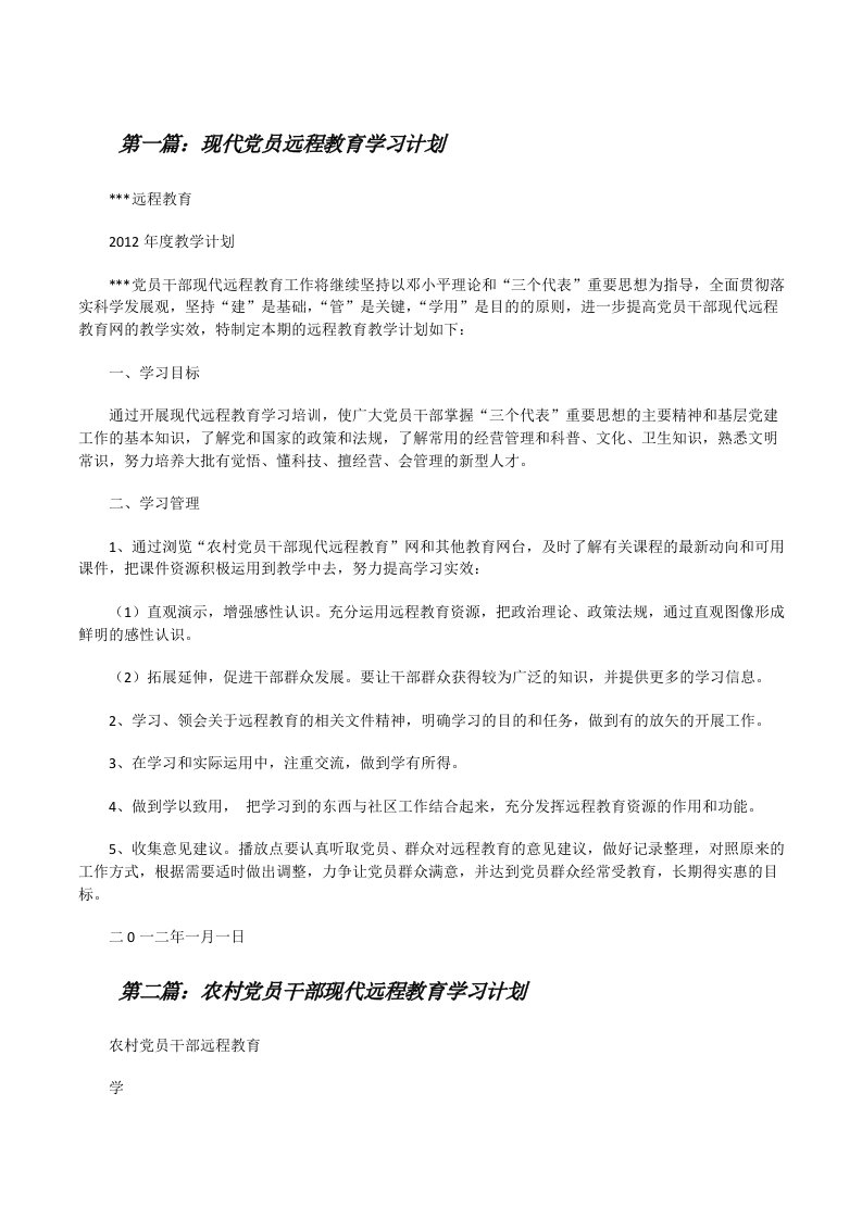 现代党员远程教育学习计划[修改版]