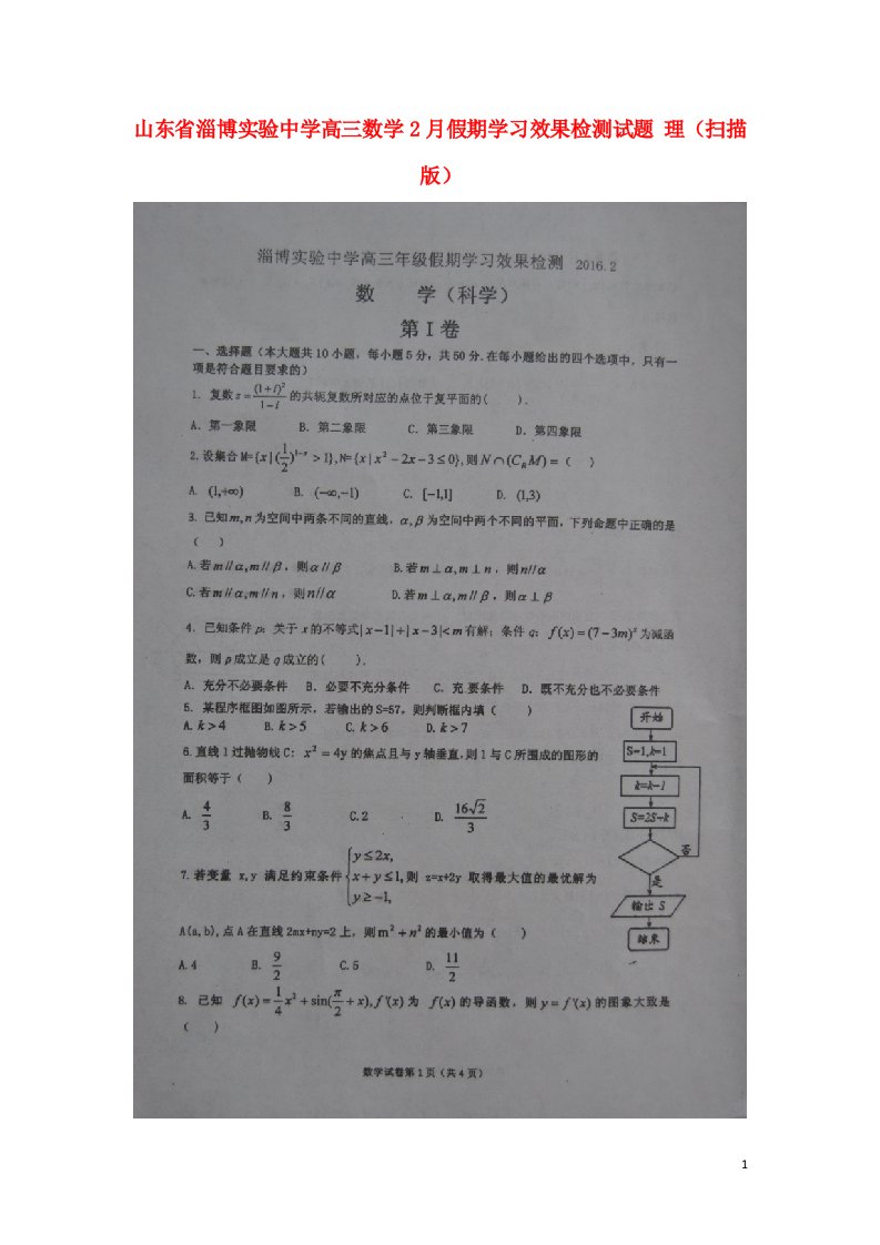 山东省淄博实验中学高三数学2月假期学习效果检测试题