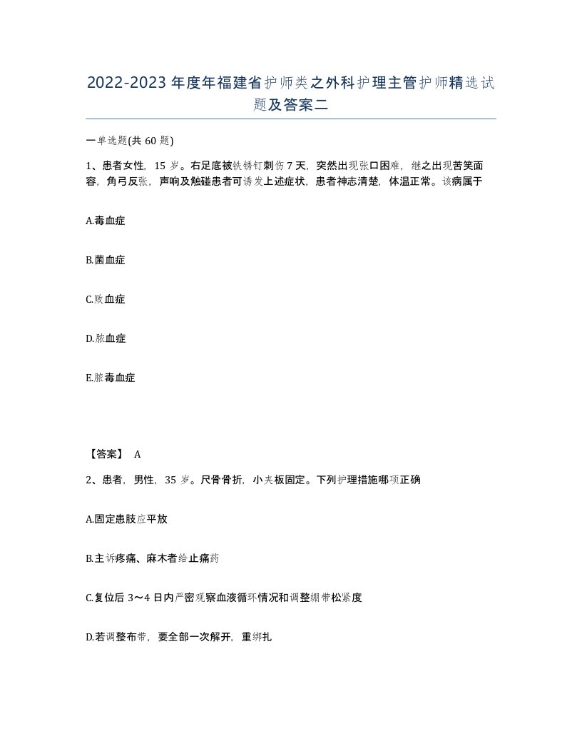 2022-2023年度年福建省护师类之外科护理主管护师试题及答案二