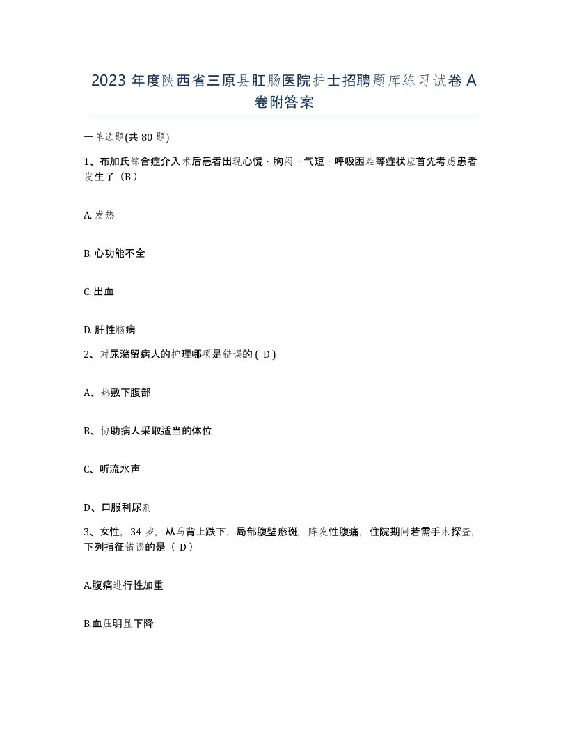 2023年度陕西省三原县肛肠医院护士招聘题库练习试卷A卷附答案