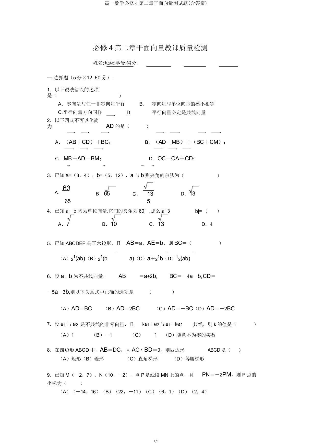 高一数学必修4第二章平面向量测试题