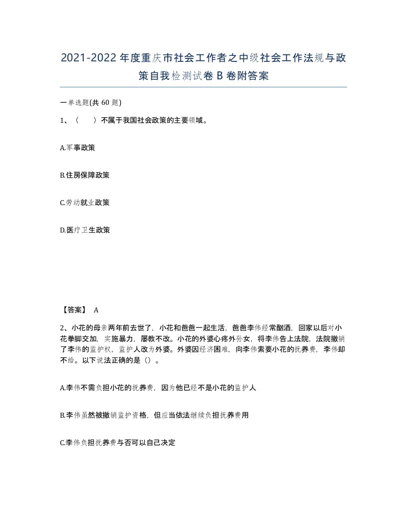 2021-2022年度重庆市社会工作者之中级社会工作法规与政策自我检测试卷B卷附答案