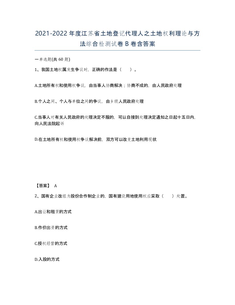 2021-2022年度江苏省土地登记代理人之土地权利理论与方法综合检测试卷B卷含答案