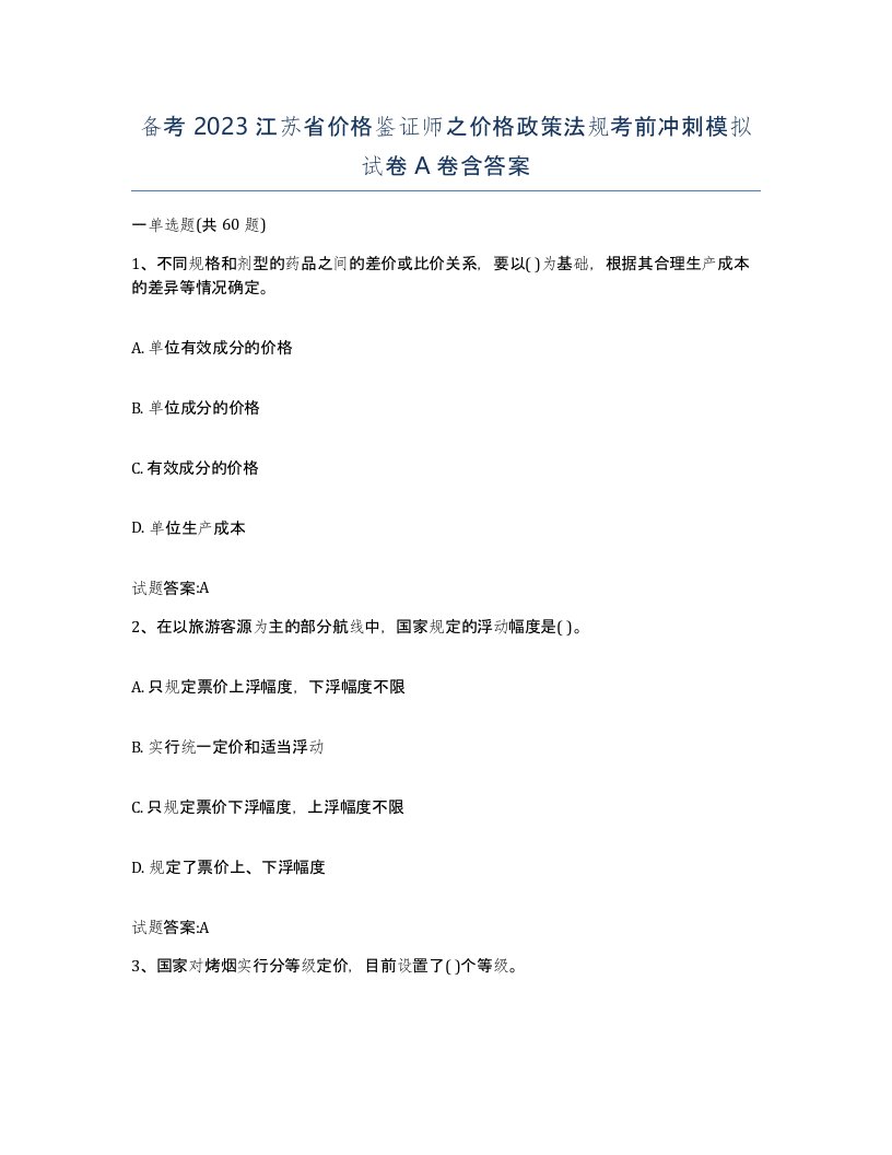 备考2023江苏省价格鉴证师之价格政策法规考前冲刺模拟试卷A卷含答案