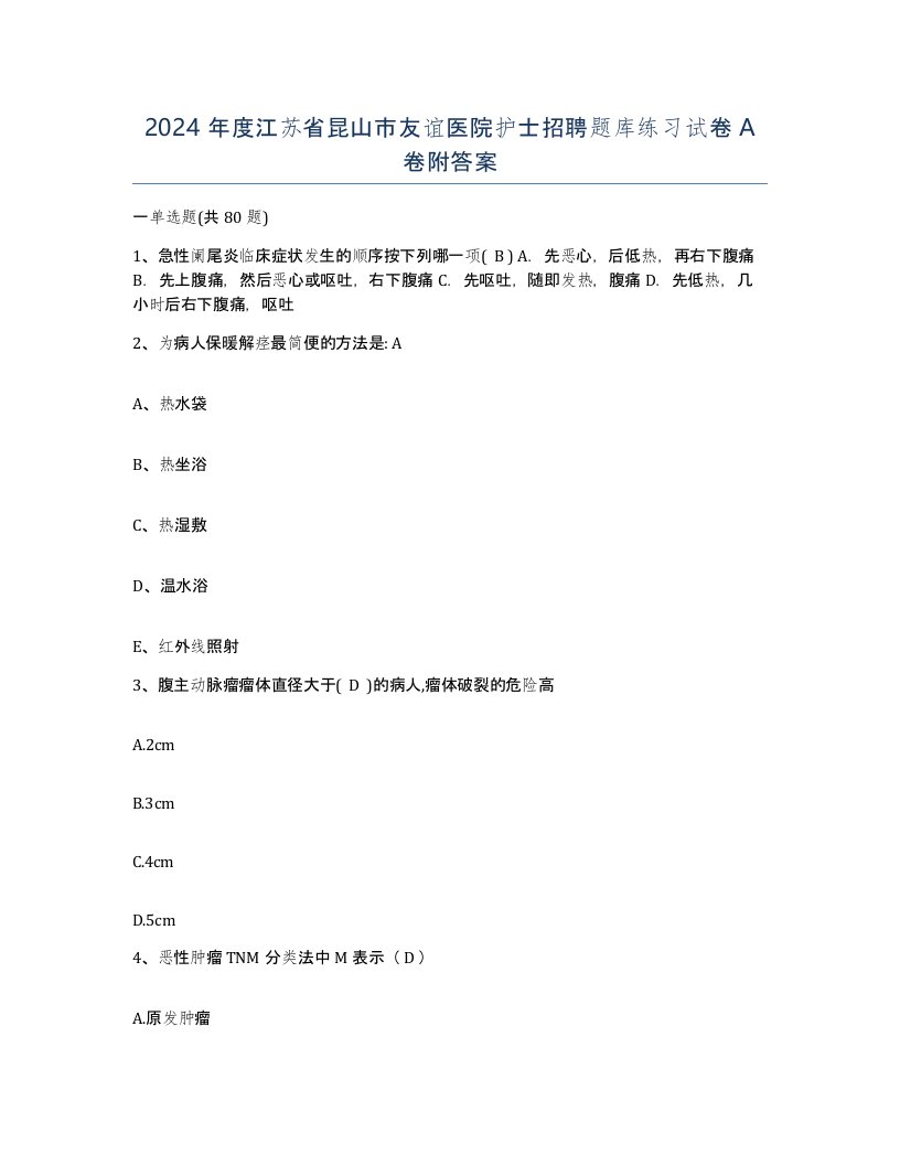 2024年度江苏省昆山市友谊医院护士招聘题库练习试卷A卷附答案