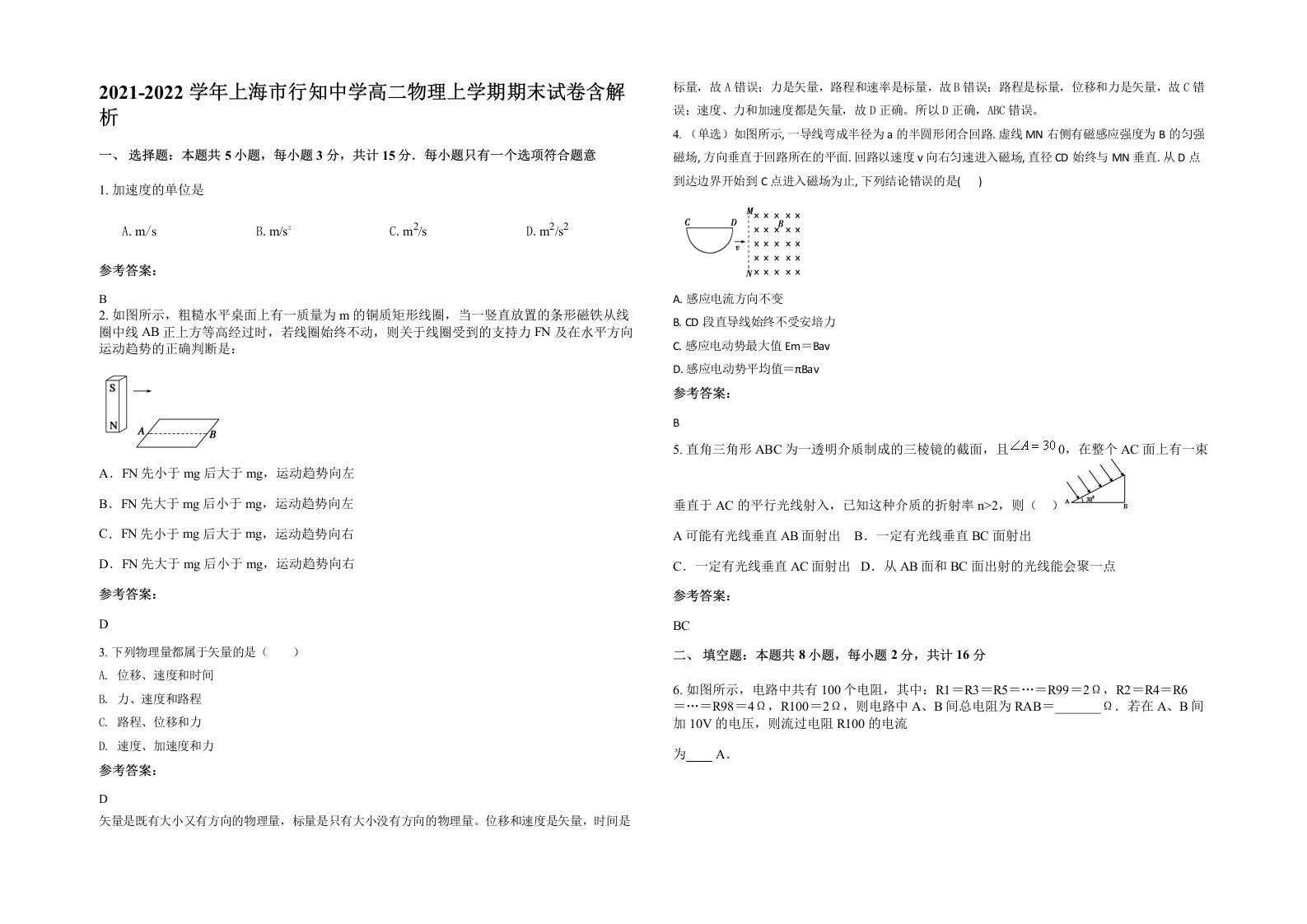 2021-2022学年上海市行知中学高二物理上学期期末试卷含解析