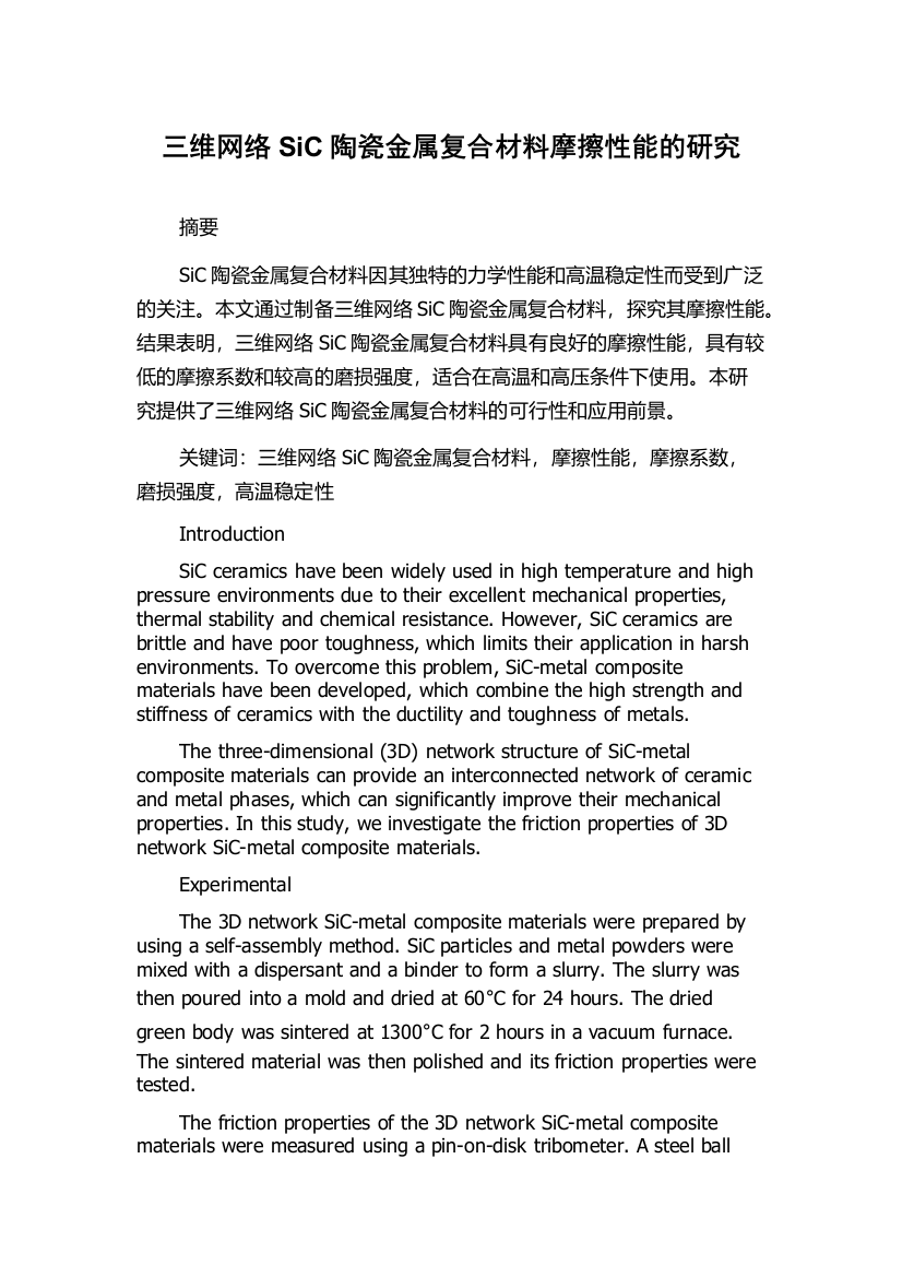 三维网络SiC陶瓷金属复合材料摩擦性能的研究