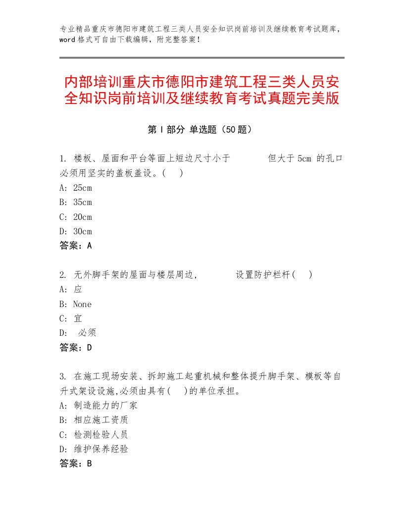 内部培训重庆市德阳市建筑工程三类人员安全知识岗前培训及继续教育考试真题完美版