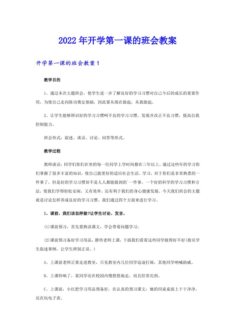 2022年开学第一课的班会教案