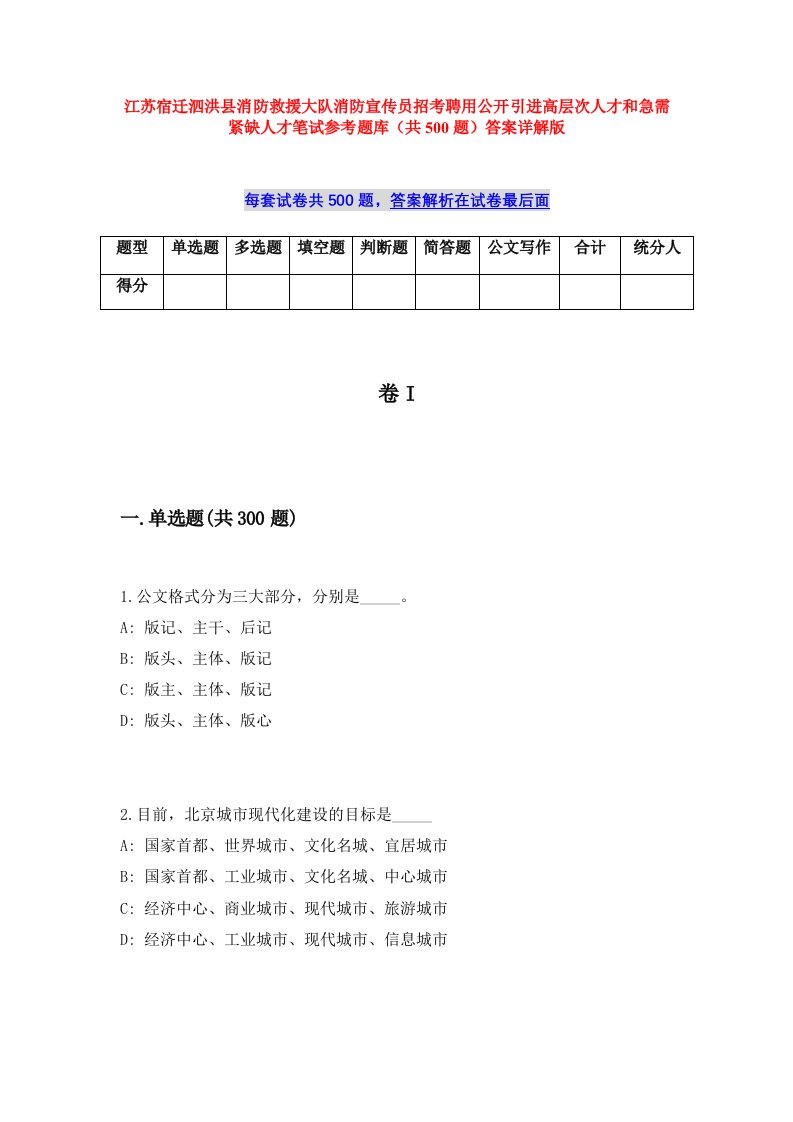 江苏宿迁泗洪县消防救援大队消防宣传员招考聘用公开引进高层次人才和急需紧缺人才笔试参考题库（共500题）答案详解版