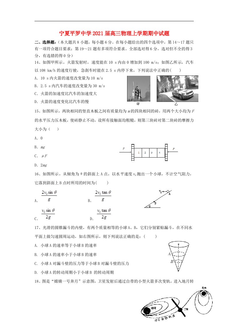 宁夏平罗中学2021届高三物理上学期期中试题