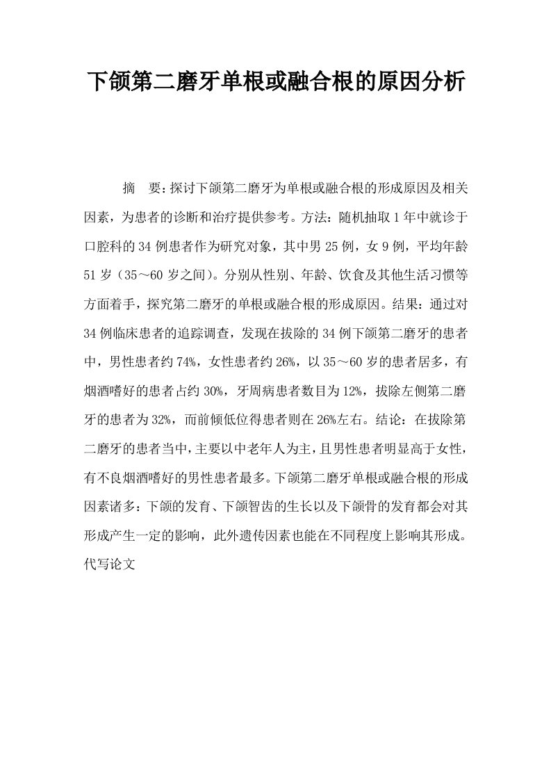 下颌第二磨牙单根或融合根的原因分析