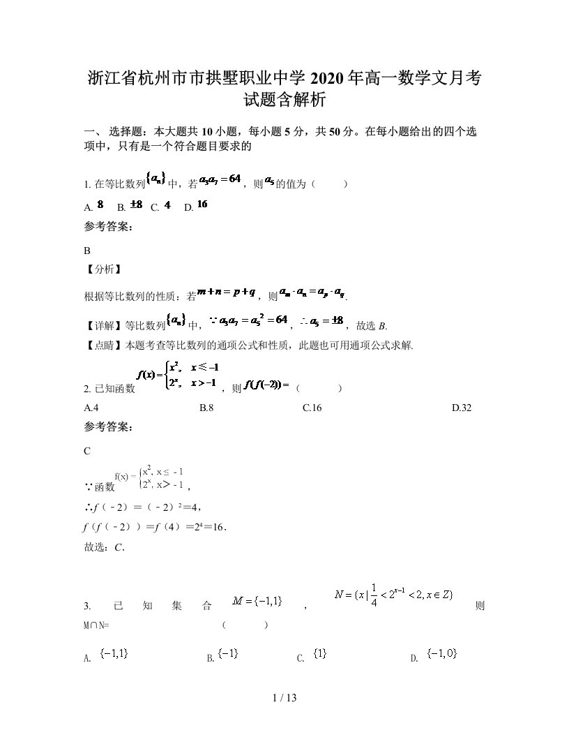 浙江省杭州市市拱墅职业中学2020年高一数学文月考试题含解析