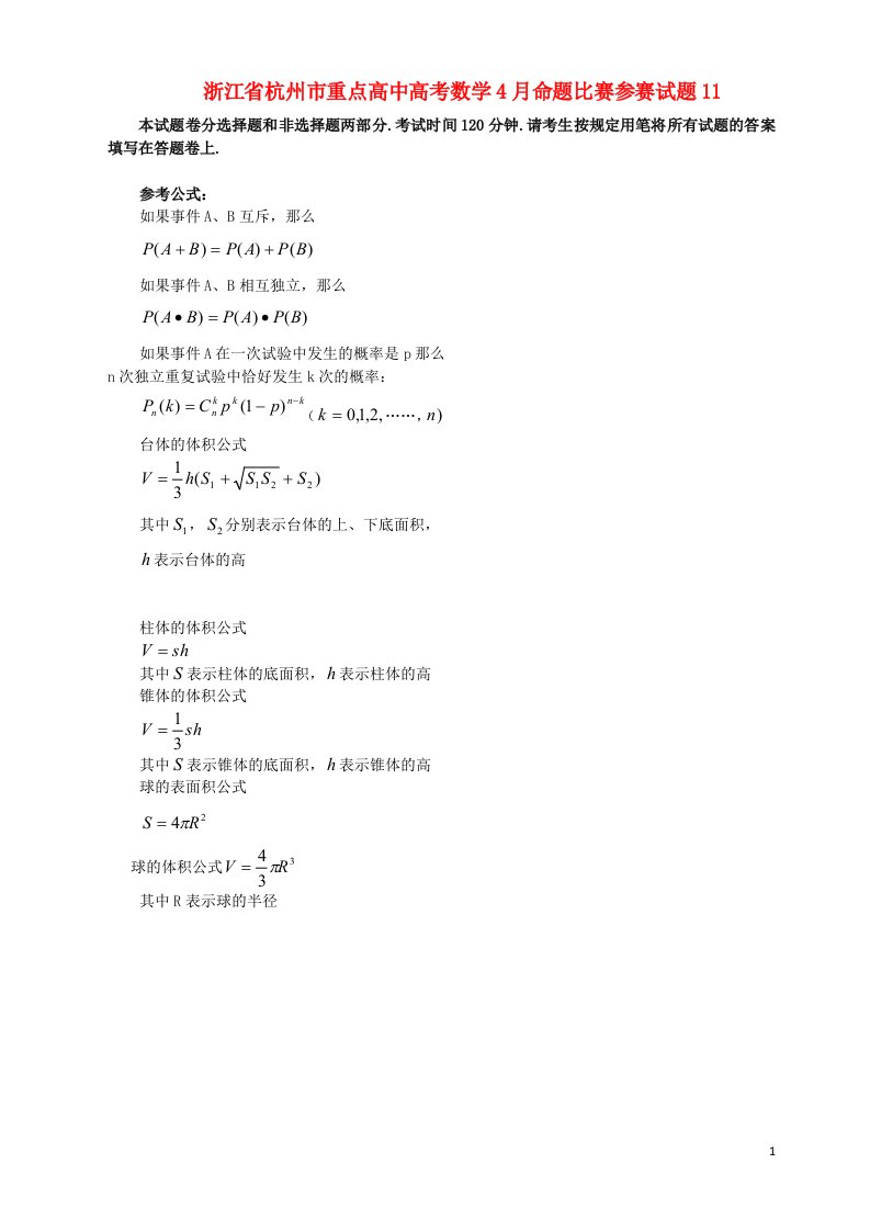 浙江省杭州市重点高中高考数学4月命题比赛参赛试题11