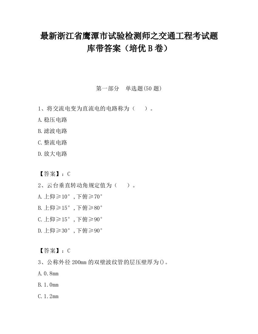 最新浙江省鹰潭市试验检测师之交通工程考试题库带答案（培优B卷）