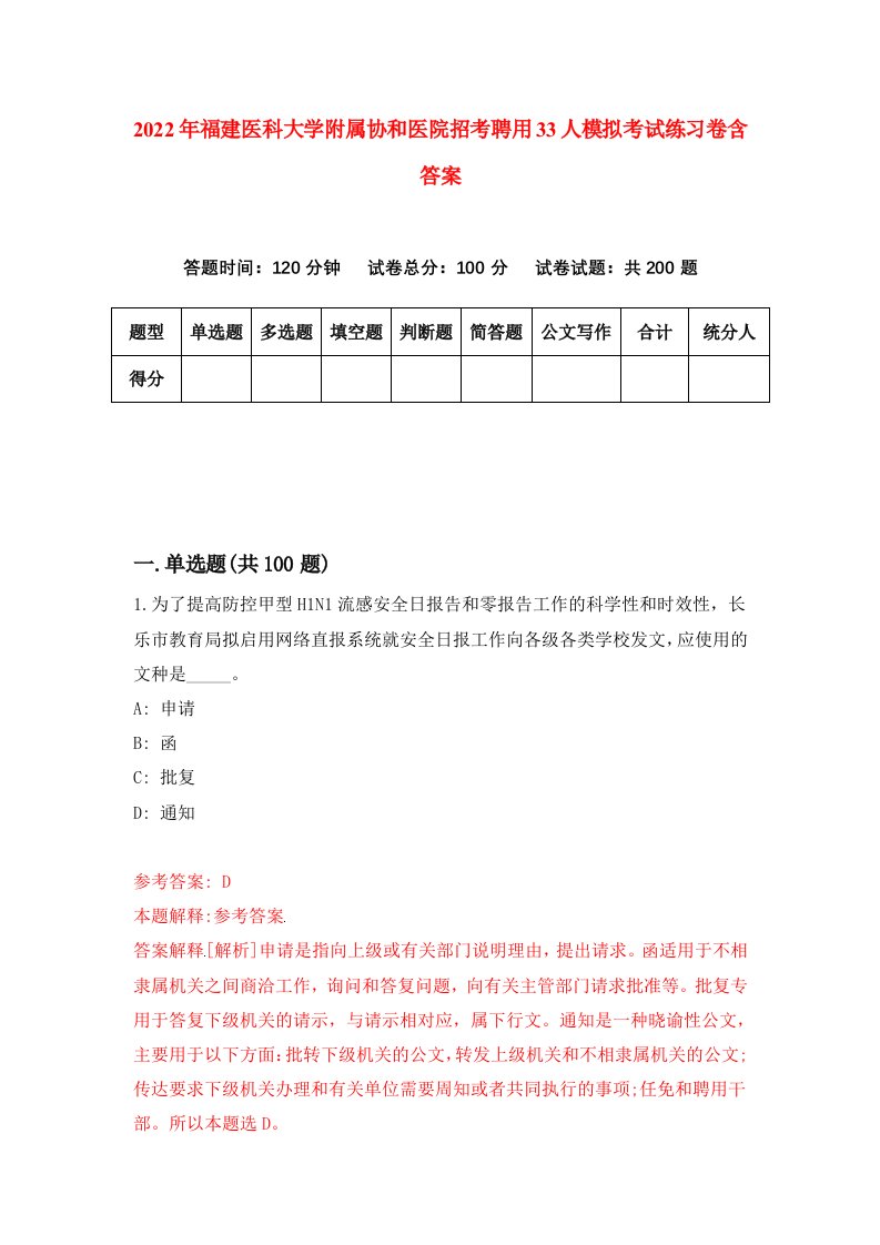 2022年福建医科大学附属协和医院招考聘用33人模拟考试练习卷含答案第6版