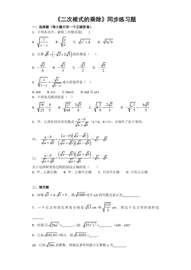 人教版初中数学八年级下册第十六章《二次根式》第二节二次根式的乘除同步练习题（含答案）