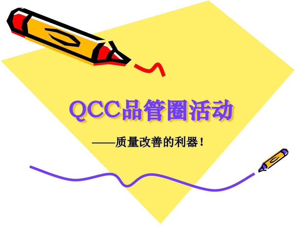 QCC活动方法