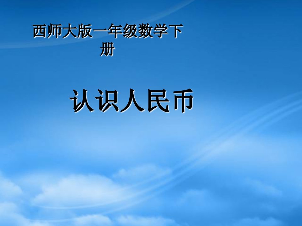 一级数学下册