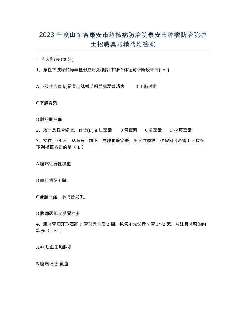 2023年度山东省泰安市结核病防治院泰安市肿瘤防治院护士招聘真题附答案