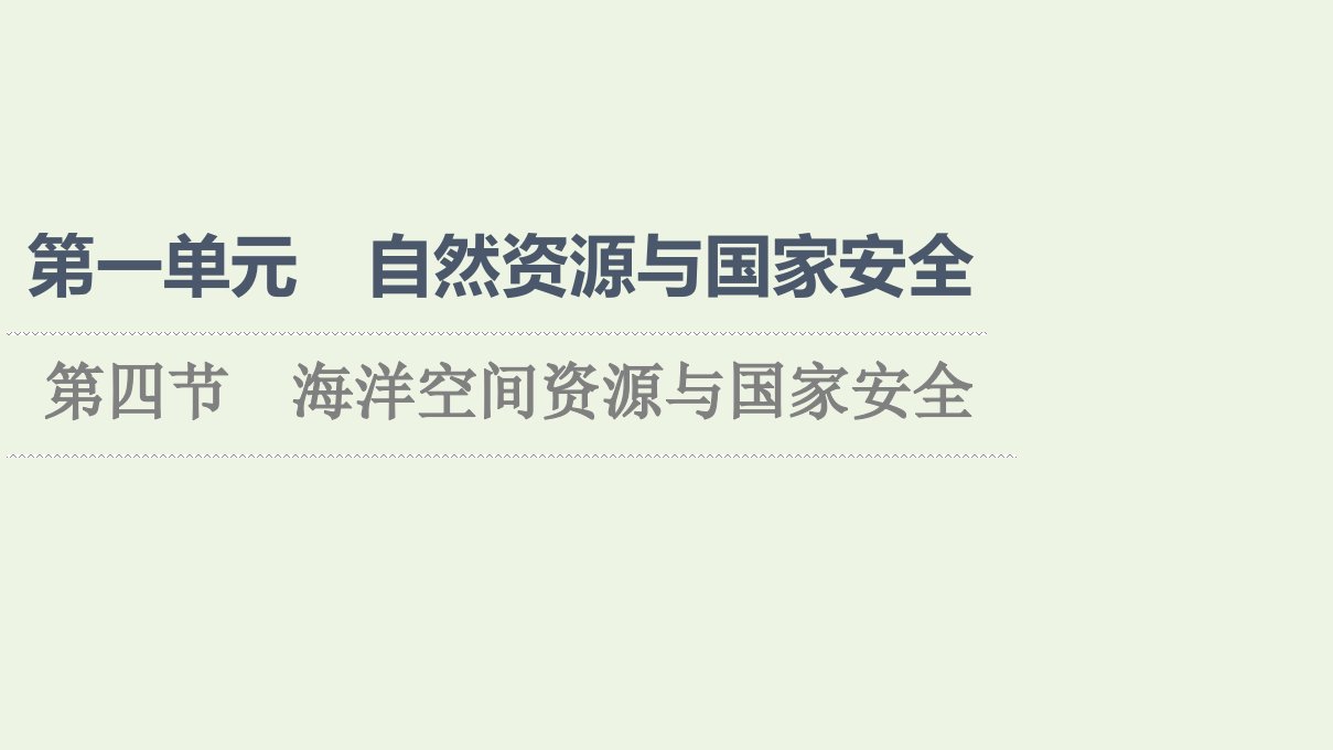 2021_2022年新教材高中地理第1单元自然资源与国家安全第4节海洋空间资源与国家安全课件鲁教版选择性必修3