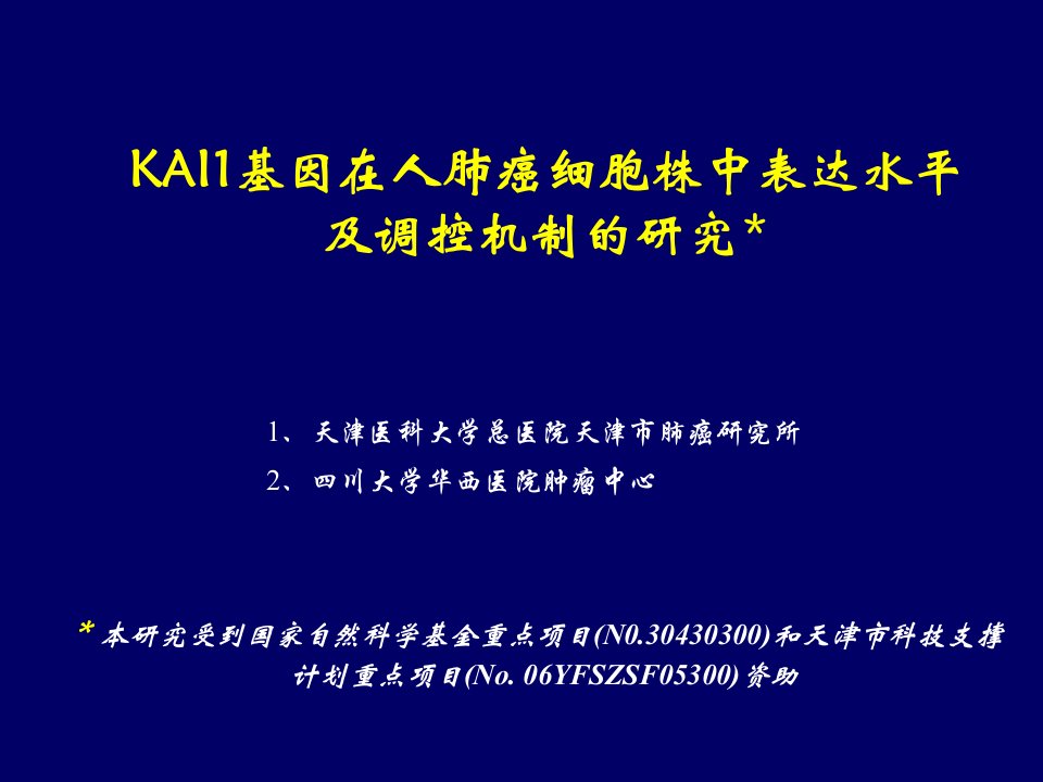 nm23-h1基因转染前后人大细胞肺癌细胞株蛋白质组差异表达的研究【精品