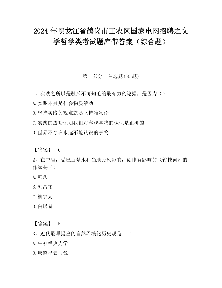 2024年黑龙江省鹤岗市工农区国家电网招聘之文学哲学类考试题库带答案（综合题）