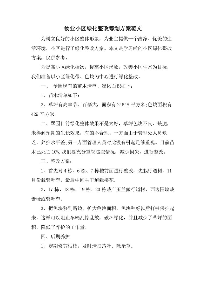 物业小区绿化整改策划方案范文