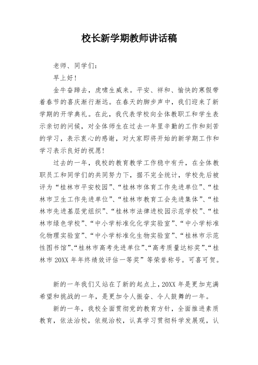 校长新学期教师讲话稿