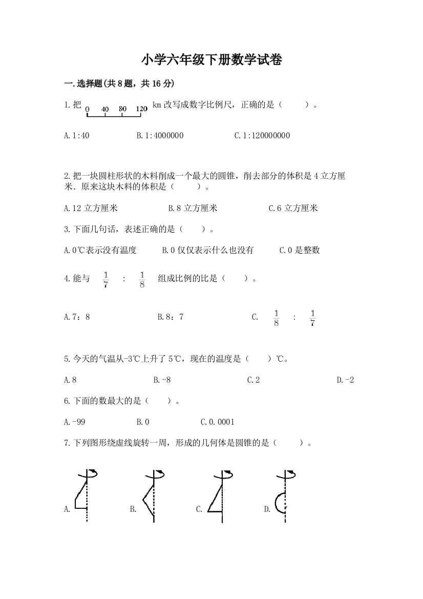 小学六年级下册数学试卷带答案（模拟题）