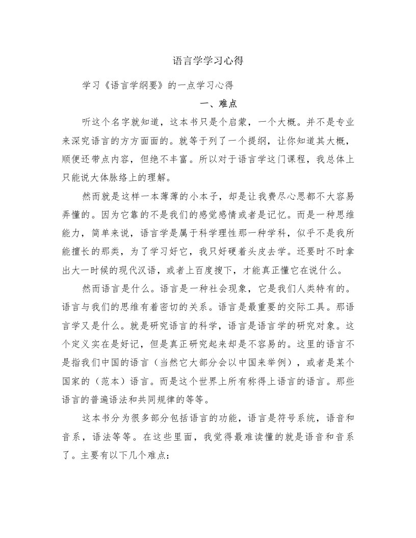 语言学学习心得