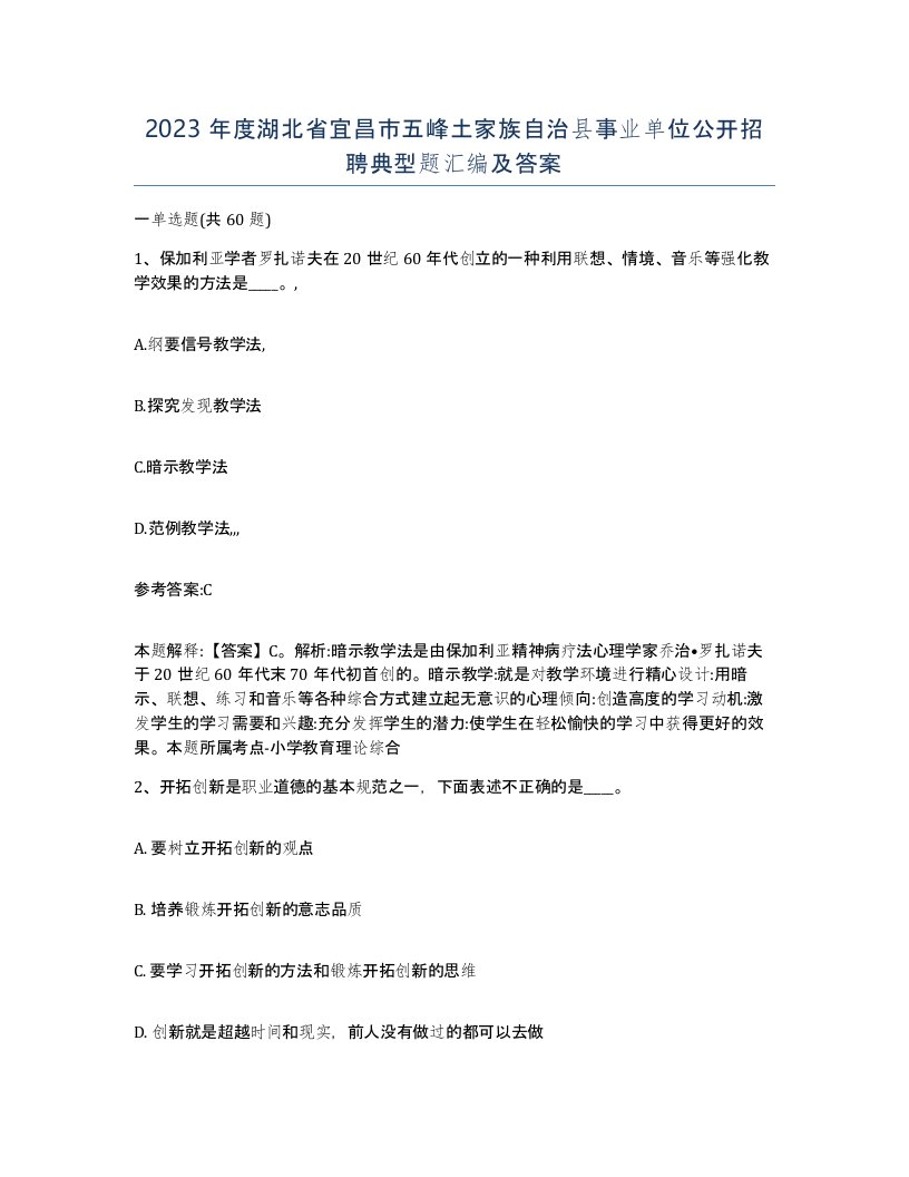 2023年度湖北省宜昌市五峰土家族自治县事业单位公开招聘典型题汇编及答案