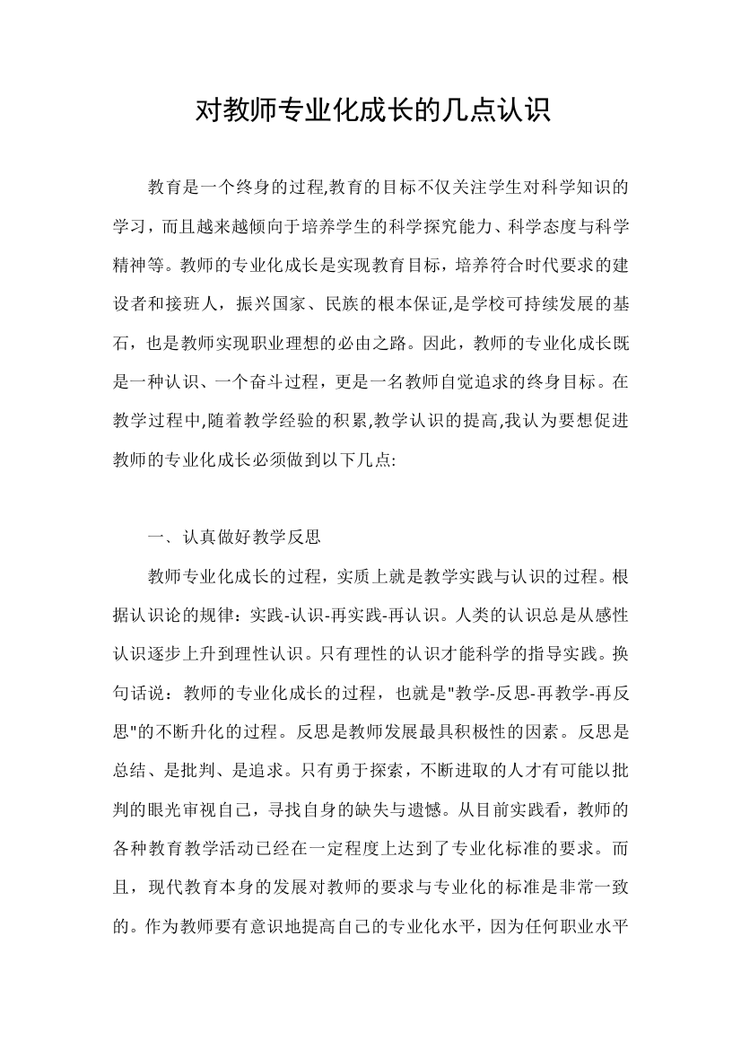 对教师专业化成长的几点认识