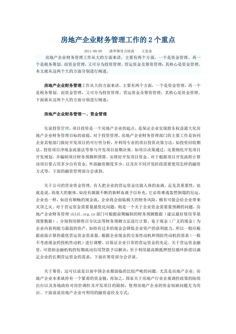 房地产企业财务管理工作的2个重点