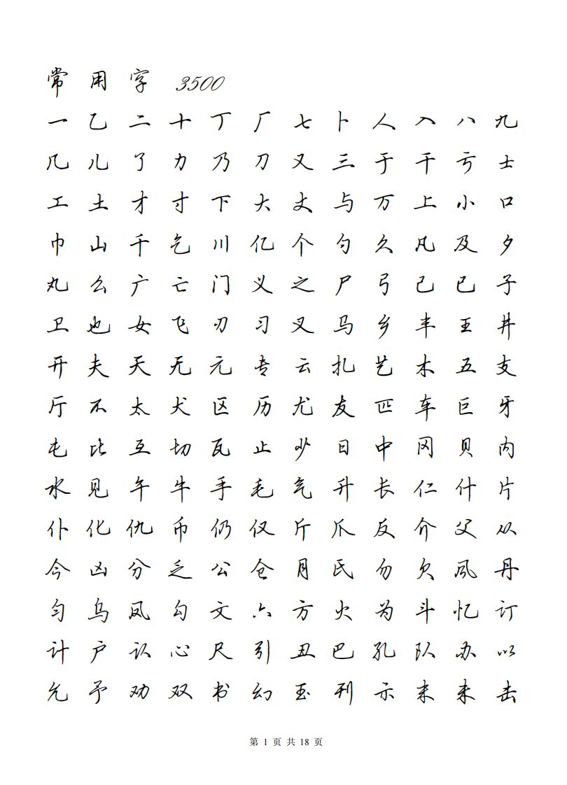 常用字3500田英章行书字帖(pdf电子版18页)钢笔硬笔字帖