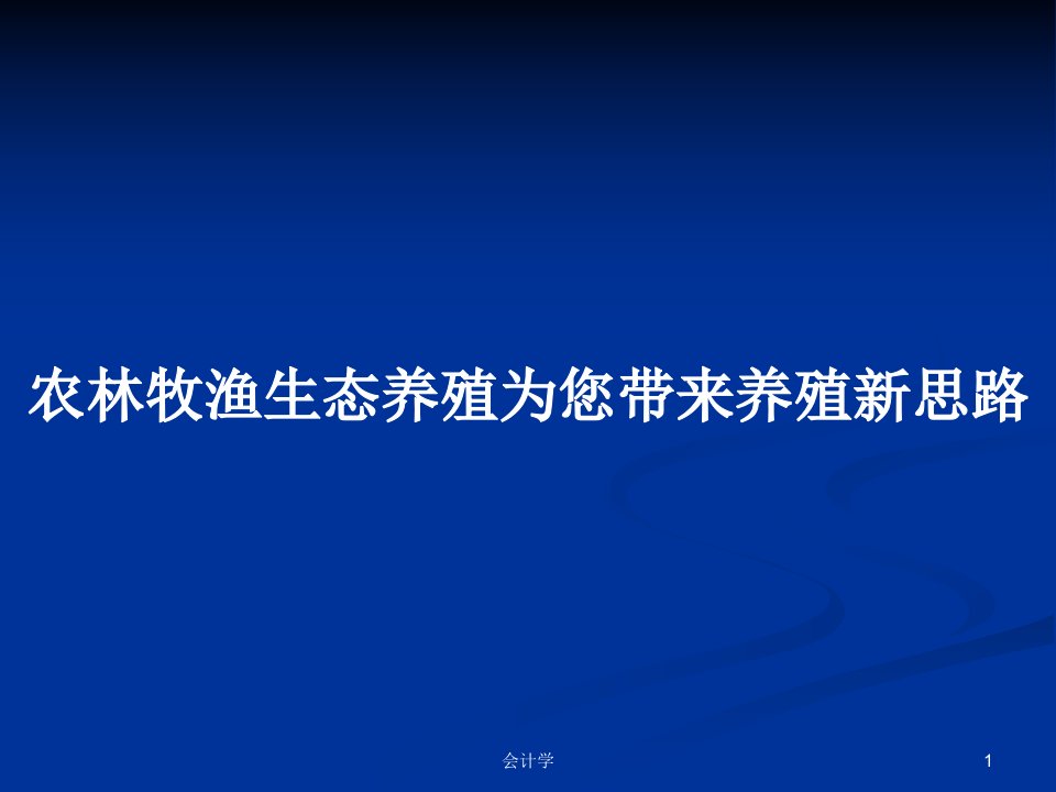 农林牧渔生态养殖为您带来养殖新思路PPT学习教案