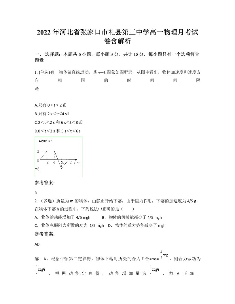 2022年河北省张家口市礼县第三中学高一物理月考试卷含解析