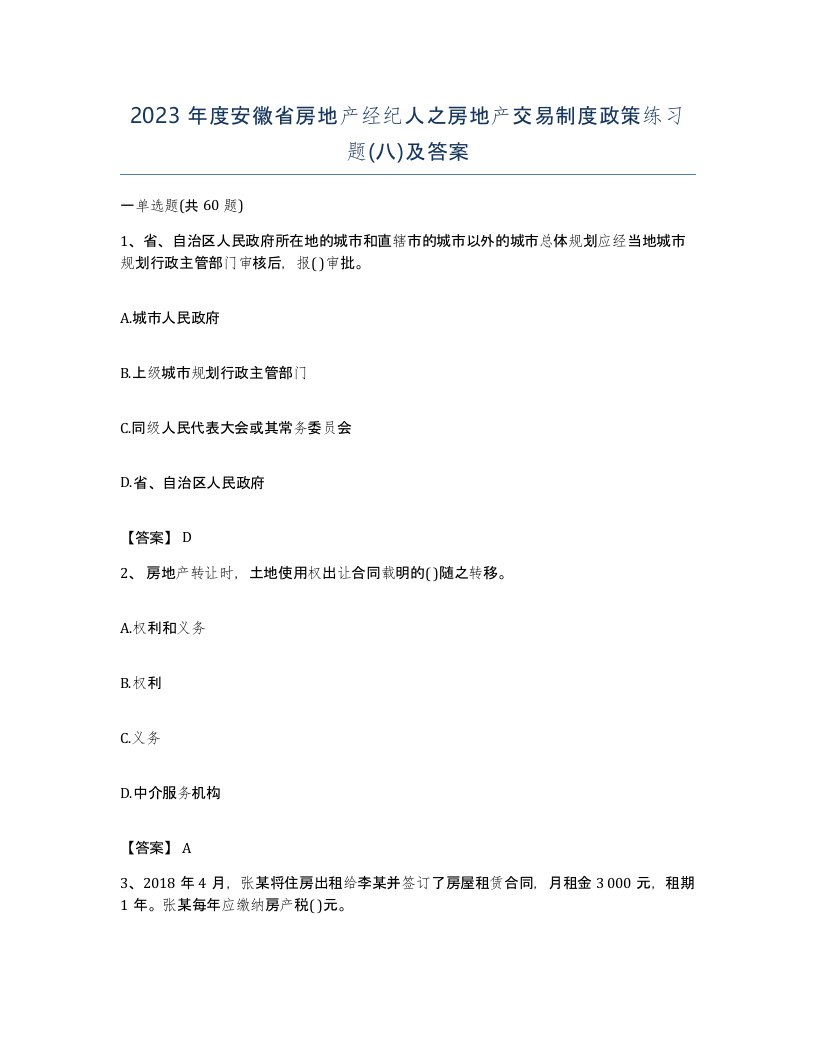 2023年度安徽省房地产经纪人之房地产交易制度政策练习题八及答案