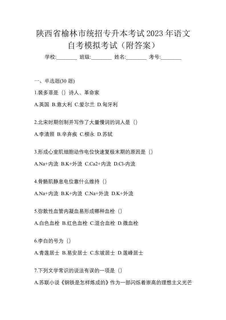 陕西省榆林市统招专升本考试2023年语文自考模拟考试附答案