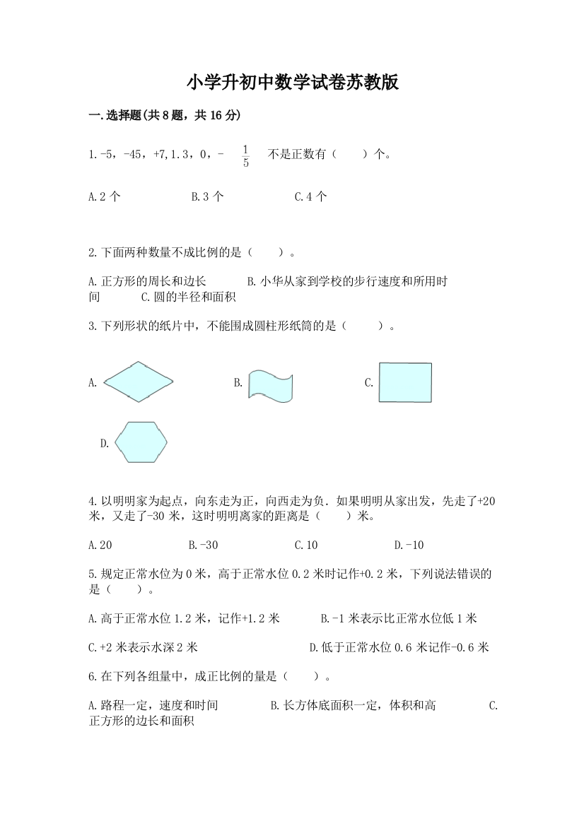 小学升初中数学试卷苏教版参考答案