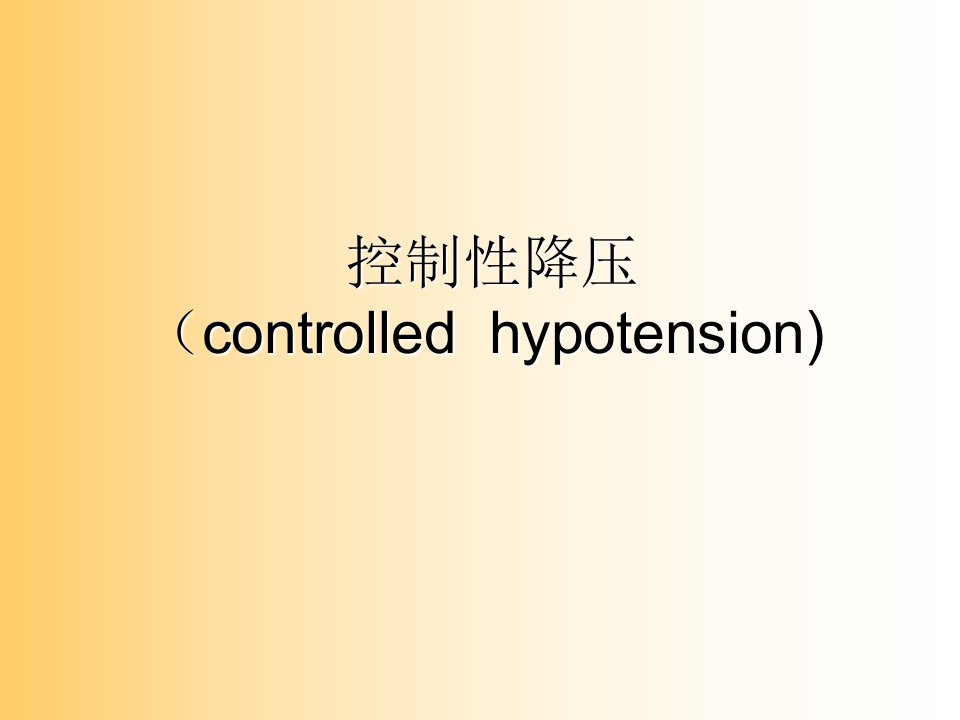 控制性低血压1课件