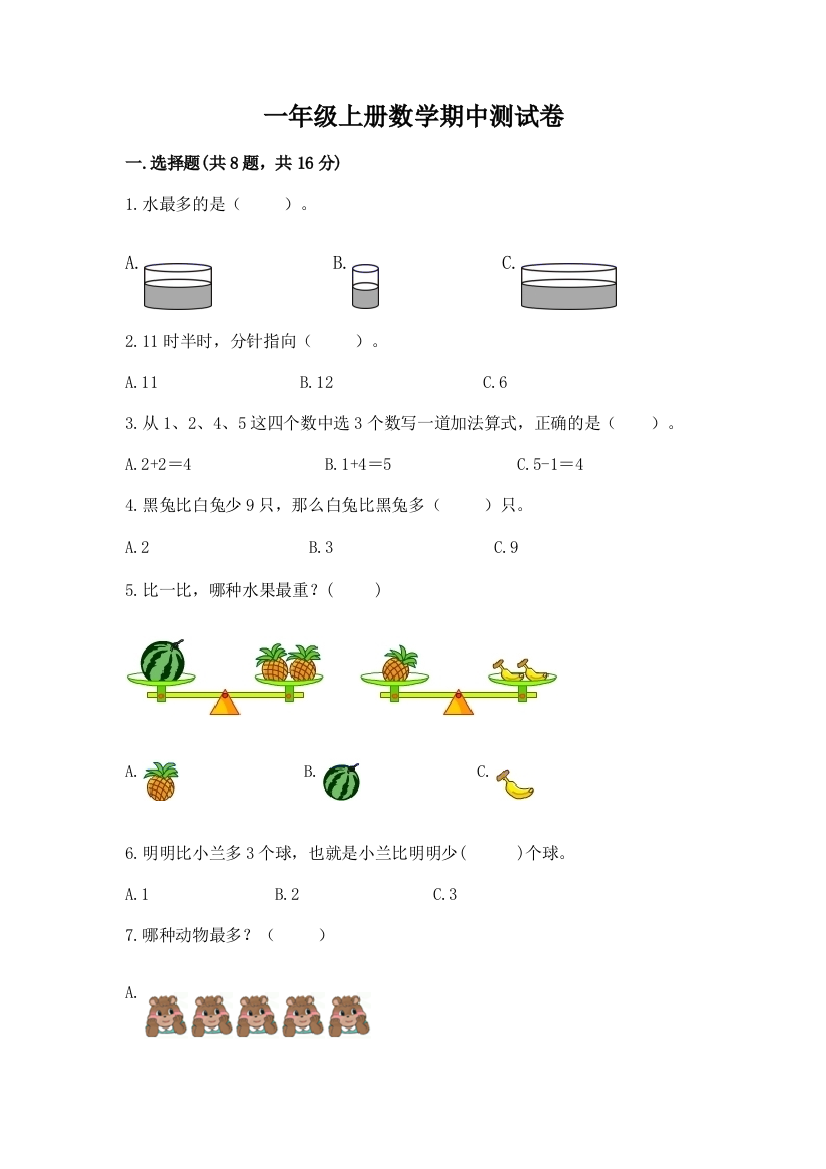 一年级上册数学期中测试卷含答案【培优a卷】