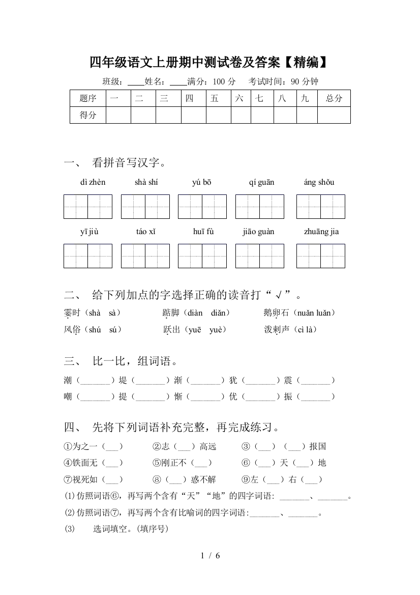 四年级语文上册期中测试卷及答案【精编】