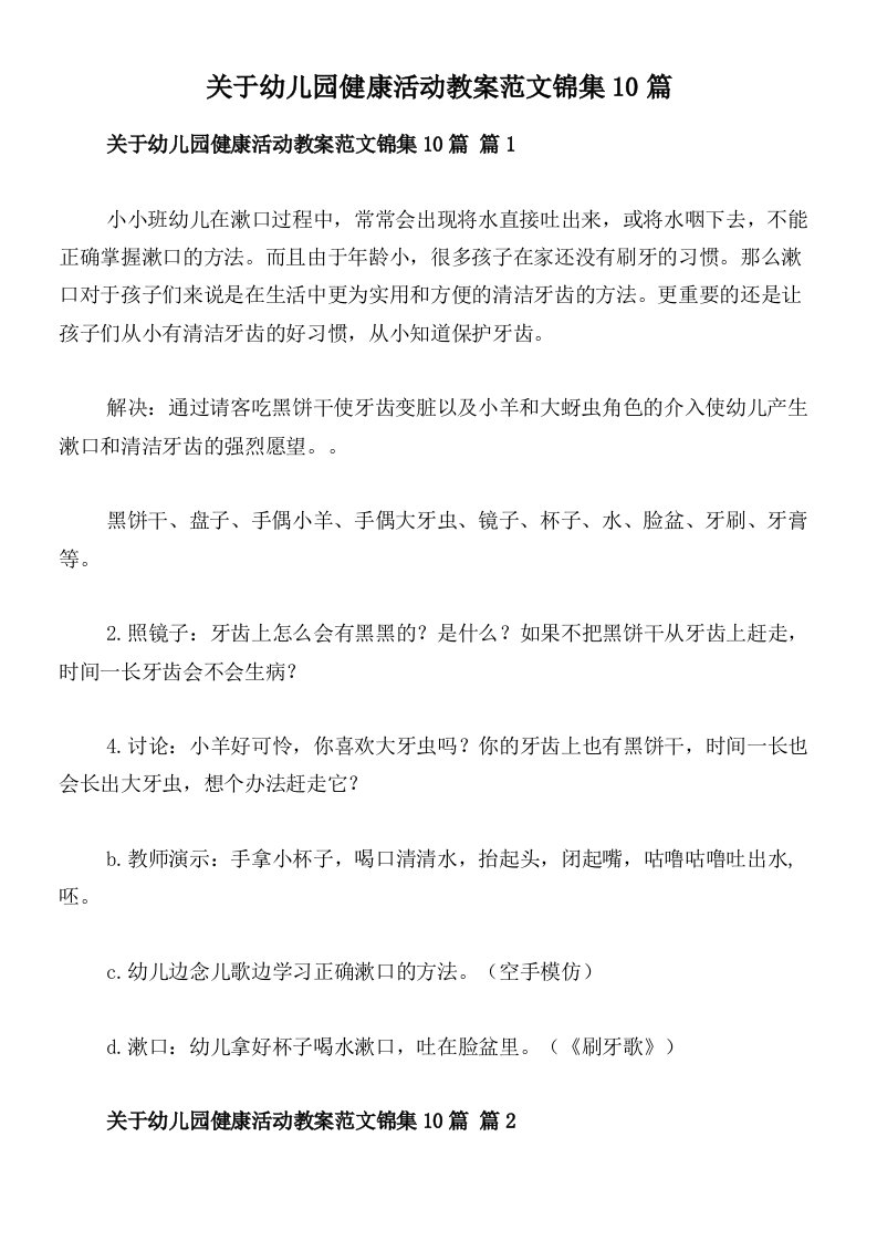 关于幼儿园健康活动教案范文锦集10篇